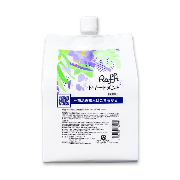 ラフィートリートメント 1,000ml ラフィー 頭皮 サロン専売品 レディース　ファミリー ヘアケ...