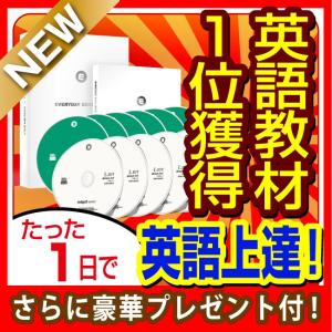 英会話教材 英会話教材 英会話 英語 教材 7年連続売上日本一のエブリデイイングリッシュ基本セット/CD12枚+テキスト1冊 最新版 新機能追加