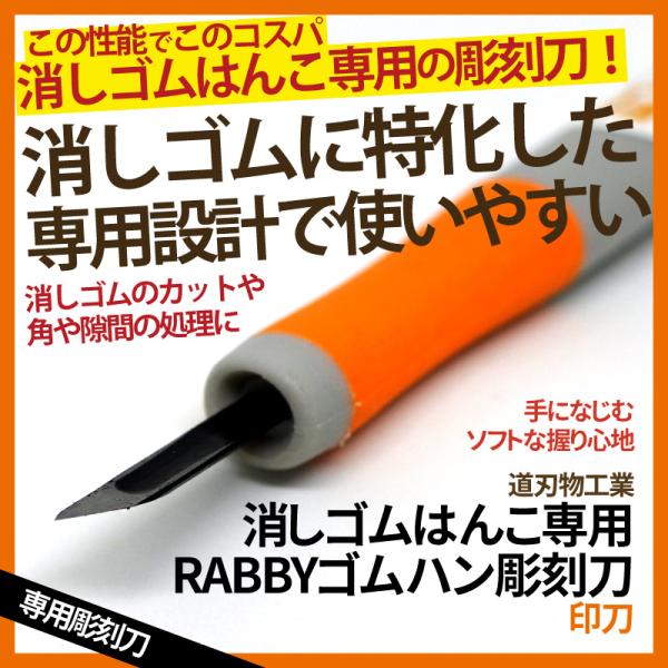 消しゴムはんこ 彫刻刀 RABBYゴムハン彫刻刀 印刀