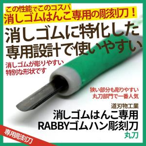 消しゴムはんこ 彫刻刀 RABBYゴムハン彫刻刀 丸刀