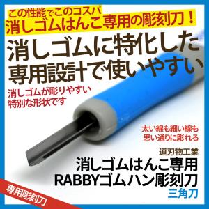 消しゴムはんこ 彫刻刀 RABBYゴムハン彫刻刀 三角刀