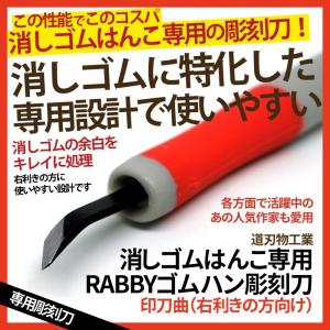 消しゴムはんこ 彫刻刀 RABBYゴムハン彫刻刀 印刀曲