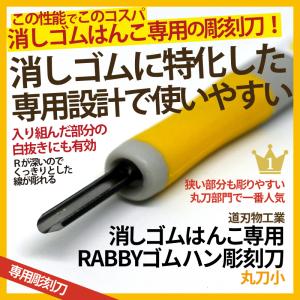 消しゴムはんこ 彫刻刀 RABBYゴムハン彫刻刀 丸刀小｜es-selection