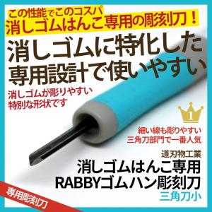 消しゴムはんこ 彫刻刀 RABBYゴムハン彫刻刀 三角小