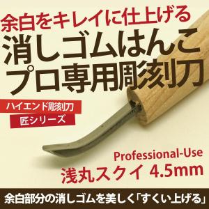 消しゴムはんこ 彫刻刀 匠〜TAKUMI〜 浅丸スクイ 4.5mm