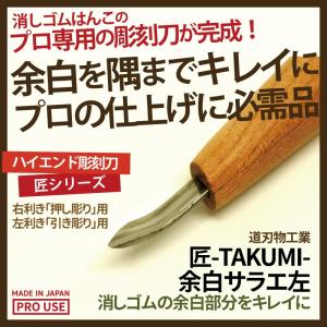消しゴムはんこ 彫刻刀 匠〜TAKUMI〜 余白サラエ 左 4.5mm