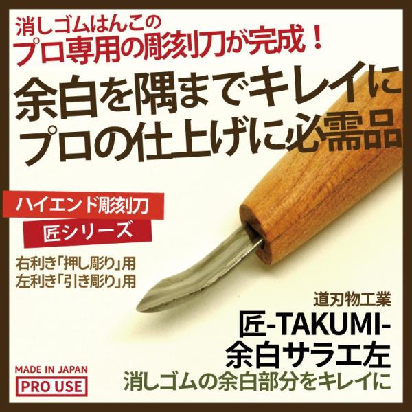 消しゴムはんこ 彫刻刀 匠〜TAKUMI〜 余白サラエ 左 4.5mm