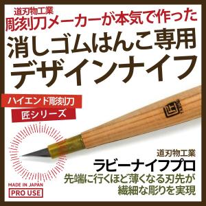 消しゴムはんこ デザインナイフ 匠〜TAKUMI〜 ラビ―ナイフ