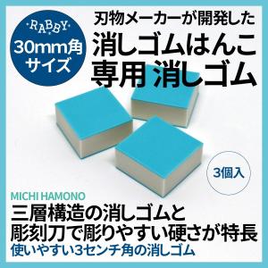 消しゴムはんこ ラビ―ゴム 30mmサイズ 3個入｜es-selection