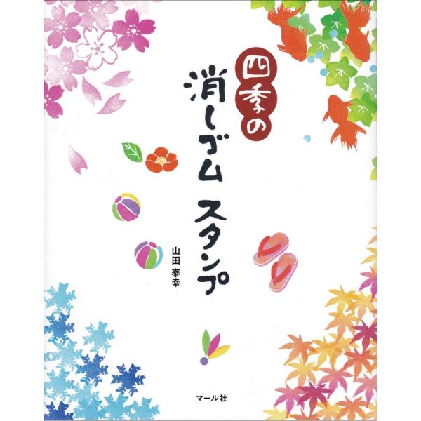 四季の消しゴムスタンプ（マール社）山田泰幸