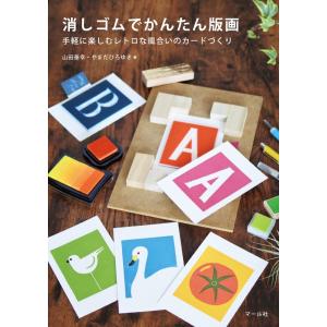 消しゴムでかんたん版画 手軽に楽しむレトロな風合いのカードづくり（マール社）山田泰幸 やまだひろゆき