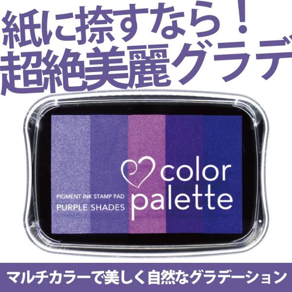 スタンプ台 カラーパレット パープルシェイド