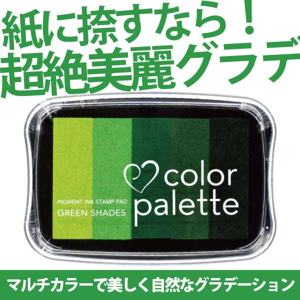 スタンプ台 カラーパレット グリーンシェイド