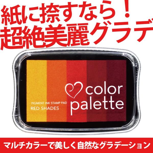 スタンプ台 カラーパレット レッドシェイド