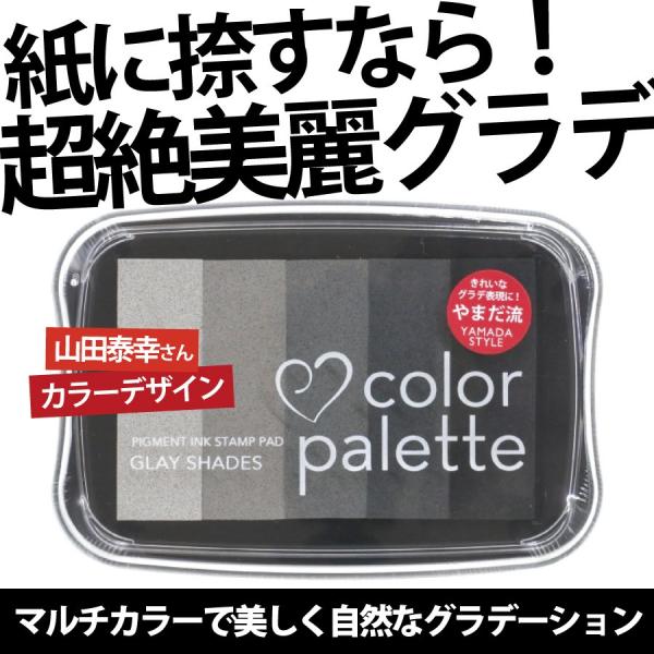 スタンプ台 カラーパレット グレイシェイド