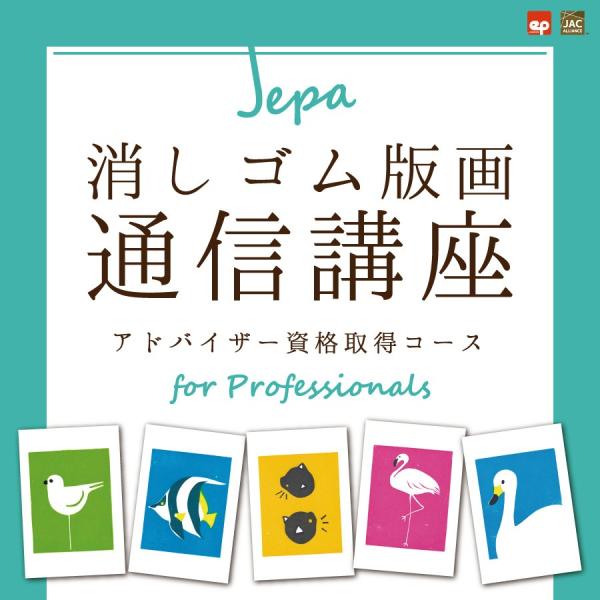 消しゴム版画 通信講座 JEPA インストラクター 資格取得コース