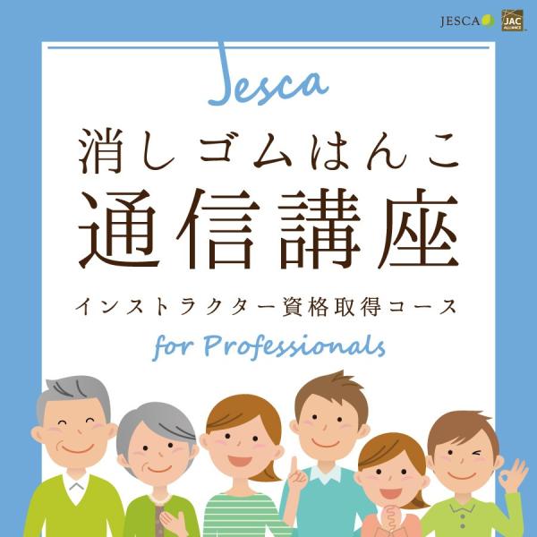 消しゴムはんこ 通信講座 JESCA インストラクター 資格取得コース