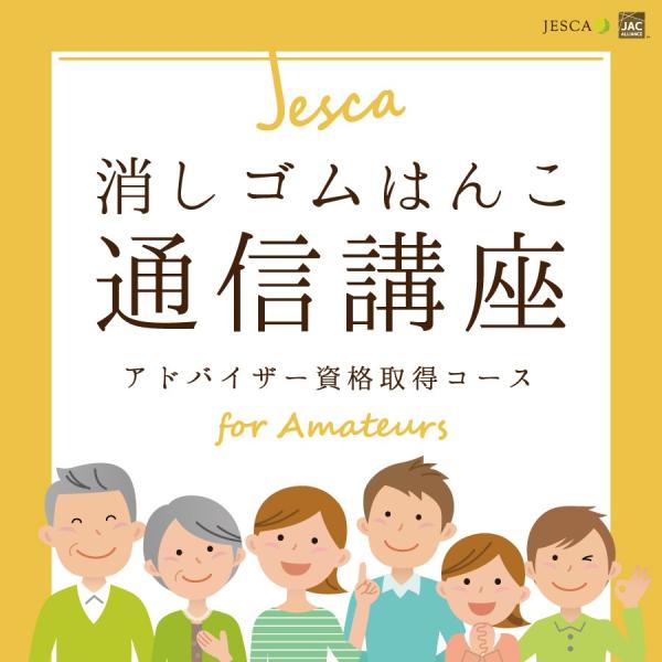 消しゴムはんこ 通信講座 JESCA アドバイザー 資格取得コース