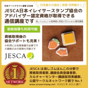消しゴムはんこ 通信講座 JESCA アドバイ...の詳細画像1