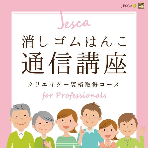 消しゴムはんこ 通信講座 JESCA クリエイター 資格取得コース