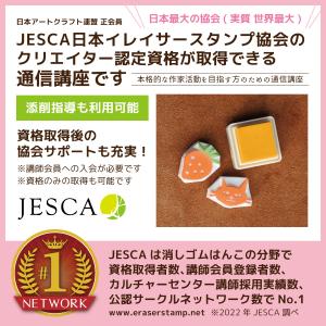 消しゴムはんこ 通信講座 JESCA クリエイ...の詳細画像1