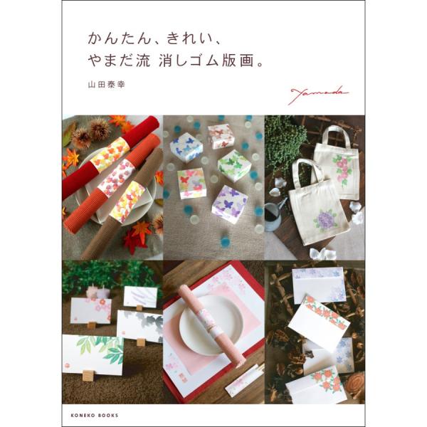 かんたん、きれい、やまだ流消しゴム版画（仔猫書房）山田泰幸