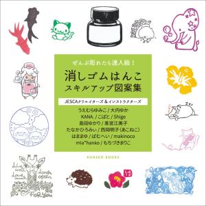 ぜんぶ彫れたら達人級 消しゴムはんこスキルアップ図案集 仔猫書房 Kb5001 Es Selection 通販 Yahoo ショッピング