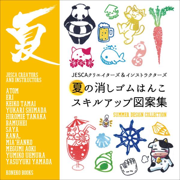 夏の消しゴムはんこスキルアップ図案集（仔猫書房）