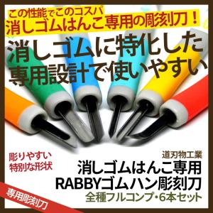 消しゴムはんこ 彫刻刀 RABBYゴムハン彫刻刀 6本セット