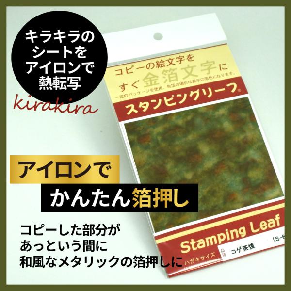 アイロンプリント スタンピングリーフ コゲ茶焼10枚 吉田金糸店