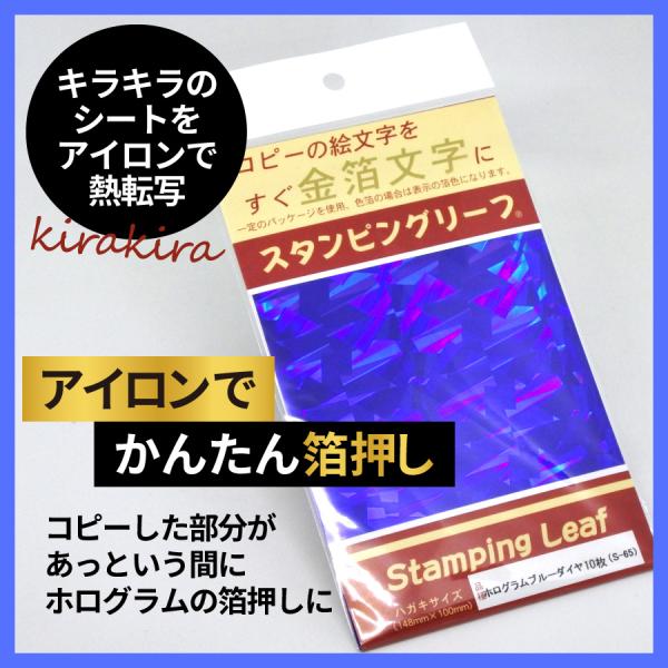 アイロンプリント スタンピングリーフ ホログラムブルーダイヤ10枚 吉田金糸店
