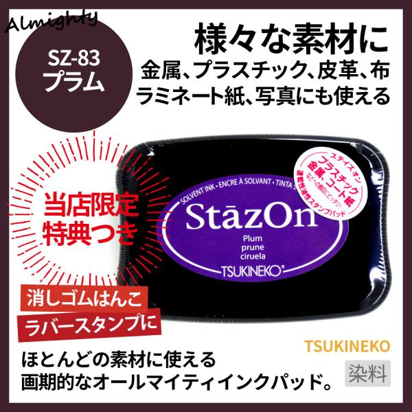 スタンプ台 ステイズオン プラム