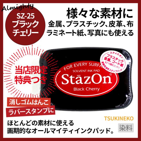 スタンプ台 ステイズオン ブラックチェリー