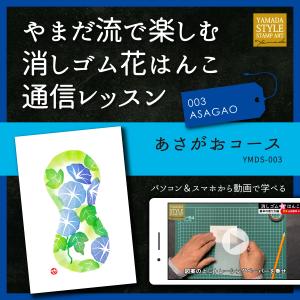 やまだ流で楽しむ消しゴム花はんこ「あさがおコース」通信レッスン｜es-selection