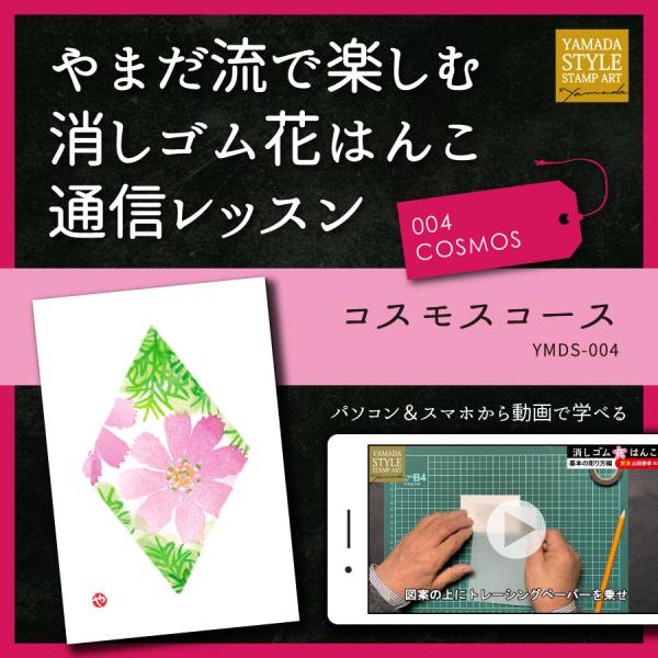 やまだ流で楽しむ消しゴム花はんこ「コスモスコース」通信レッスン