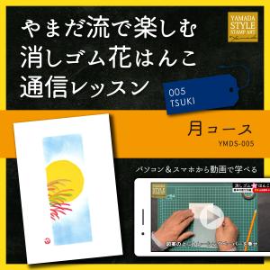 やまだ流で楽しむ消しゴム花はんこ「月コース」通信レッスン｜es-selection