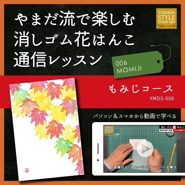 やまだ流で楽しむ消しゴム花はんこ「もみじコース」通信レッスン