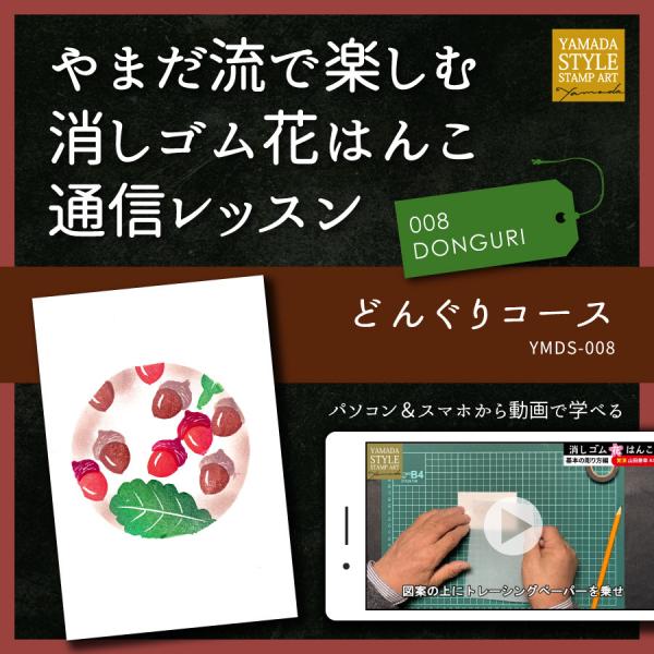 やまだ流で楽しむ消しゴム花はんこ「どんぐりコース」通信レッスン