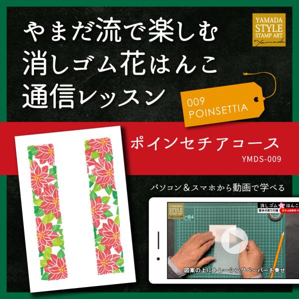 やまだ流で楽しむ消しゴム花はんこ「ポインセチアコース」通信レッスン