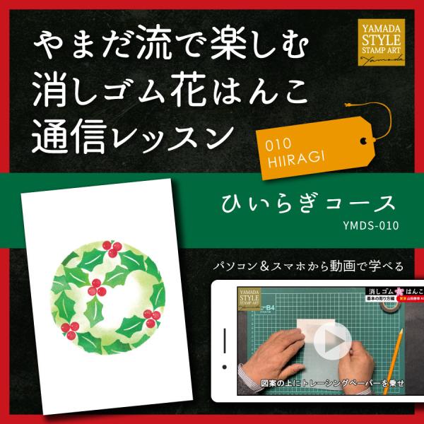 やまだ流で楽しむ消しゴム花はんこ「ひいらぎコース」通信レッスン