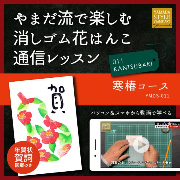 やまだ流で楽しむ消しゴム花はんこ「寒椿コース」通信レッスン