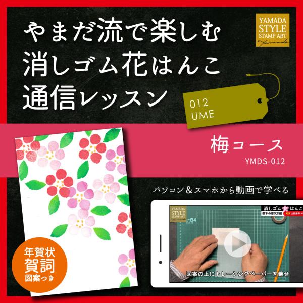 やまだ流で楽しむ消しゴム花はんこ「梅コース」通信レッスン
