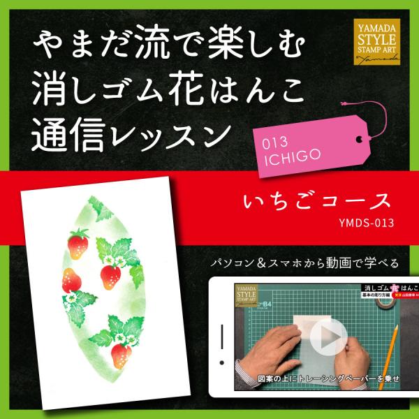 やまだ流で楽しむ消しゴム花はんこ「いちごコース」通信レッスン