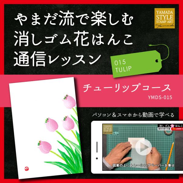 やまだ流で楽しむ消しゴム花はんこ「チューリップコース」通信レッスン