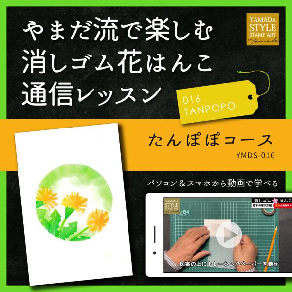 やまだ流で楽しむ消しゴム花はんこ「たんぽぽコース」通信レッスン