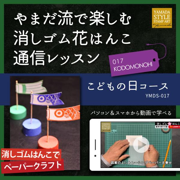 やまだ流で楽しむ消しゴム花はんこ「こどもの日コース」通信レッスン