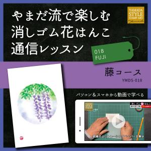 やまだ流で楽しむ消しゴム花はんこ「藤コース」通信レッスン｜es-selection