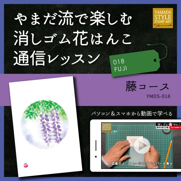 やまだ流で楽しむ消しゴム花はんこ「藤コース」通信レッスン