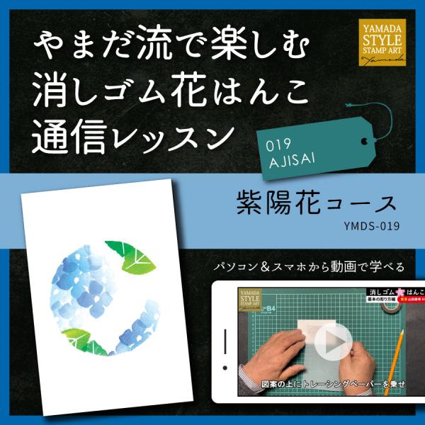 やまだ流で楽しむ消しゴム花はんこ「紫陽花コース」通信レッスン
