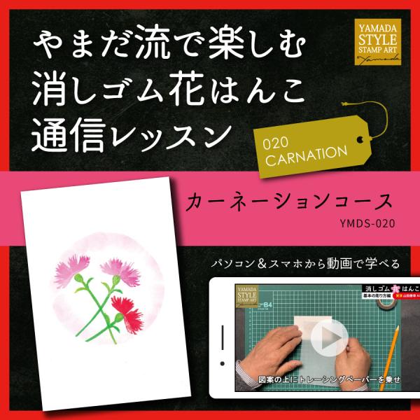 やまだ流で楽しむ消しゴム花はんこ「カーネーションコース」通信レッスン